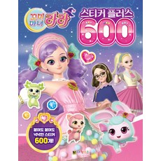 꼬미마녀 라라 스티커 플러스 600, 3세, 대원키즈 - 꼬미마녀라라