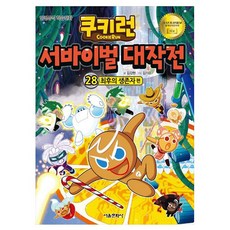 쿠키런 서바이벌 대작전 : 최후의 생존자, 28권, 서울문화사