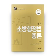 2021 송현 소방행정법총론 기본서, 에프엠