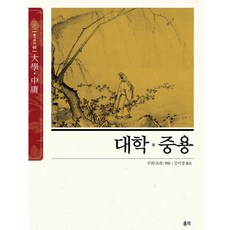 대학·중용 : 슬기바다 특별판, 홍익출판미디어그룹, 주희