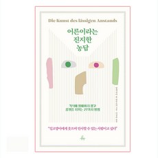 어른이라는 진지한 농담:격식에 얽매이지 않고 품위를 지키는 27가지 방법, 추수밭, 알렉산더 폰 쇤부르크