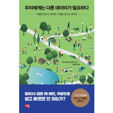 우리에게는 다른 데이터가 필요하다, 세종서적, 김재연