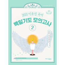 2021 이유진 국어 백일기도 모의고사 2, 박문각