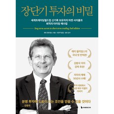 장단기 투자의 비밀 개정판, 이레미디어, 래리 윌리엄스