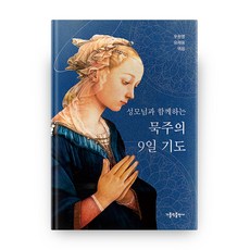 매듭을푸는9일기도