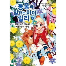 동물과 말하는 아이 릴리 8: 엄마 잃은 사슴과 겨울 산의 기적, 8권, 가람어린이