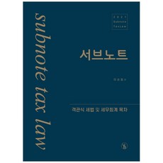 2021 서브노트 : 객관식 세법 및 세무회계 목차 7판, 용빈