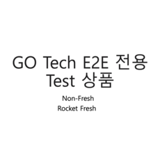 GO Tech E2E Test 전용 - Rocket Fresh, 1개, 1.1kg 내외