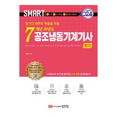 2024 스마트 7개년 과년도 공조냉동기계기사 필기:단기간 마무리 학습을 위한, 성안당