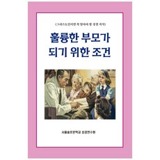 훌륭한 부모가 되기 위한 조건:그리스도인이면 꼭 알아야 할 성경 지식, 말씀보존학회