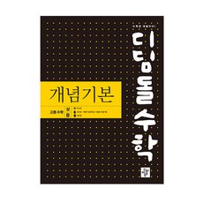 디딤돌수학 개념기본 고등수학 (상)B (2023년), 디딤돌, 수학영역
