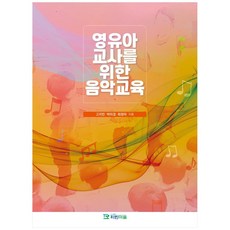권오선(2019)영유아음악교육