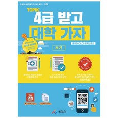 TOPIK 4급 받고 대학 가자 (쓰기), 한국어콘텐츠연구소