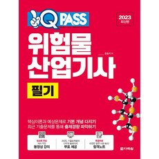 2023 위험물산업기사 필기 원큐패스, 다락원