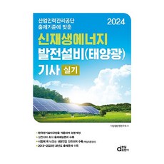 산업인력공단 출제기준에 맞춘 2024 신재생에너지 발전설비(태양광) 기사 실기