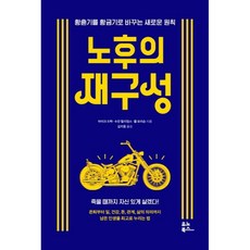 노후의 재구성, 마이크 드락, 수잔 윌리엄스, 롭 모리슨, 유노북스