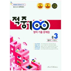 적중100 영어 기출문제집 중 3-2 중간고사(동아 이병민)(2022), 베스트컬렉션, 중등3학년