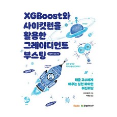 XGBoost와 사이킷런을 활용한 그레이디언트 부스팅:캐글 고수에게 배우는 실전 파이썬 머신러닝 코랩에서 실습 가능, 한빛미디어