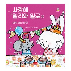 사랑해릴리와밀로