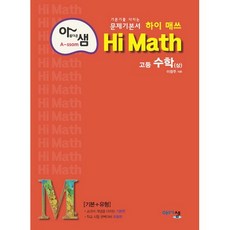 아름다운 샘 Hi Math 고등 수학 (상) (2023년), 아름다운샘, 수학영역