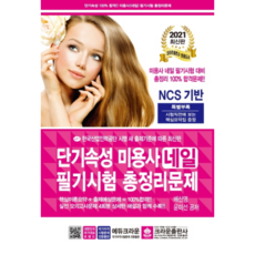 2021 단기속성 미용사 네일 필기시험 총정리문제, 크라운출판사