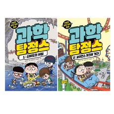 과학 탐정스 1 : 신비도의 비밀 + 2 : 사이언스 파크에 가다 세트, 아이세움