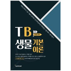 TB생물 기본이론 3판, 위스토리
