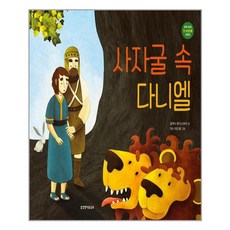 사자굴 속 다니엘, 생명의말씀사