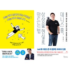 오늘 하지 않아도 되는 걱정은 오늘 하지 않습니다 + 상상을 현실로 만드는 법 세트 전2권, 인플루엔셜, 데니스 홍