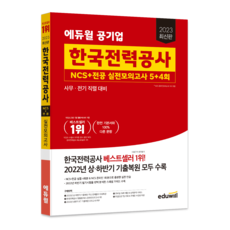 2023 최신판 에듀윌 공기업 한국전력공사 NCS+전공 실전모의고사 5+4회