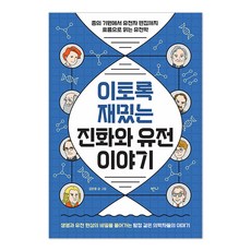 이토록 재밌는 진화와 유전 이야기:종의 기원에서 유전자 편집까지 흐름으로 읽는 유전학