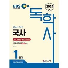 2024 EBS 독학사 1단계 국사, 신지원