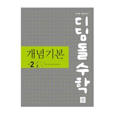 디딤돌 수학 개념기본 중 2-2 (2023년), 중등2학년