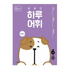 NEW 똑똑한 하루 어휘 6단계 B, 천재교육