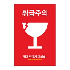 유리조심스티커