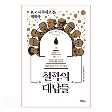 철학의 대답들:10가지 주제로 본 철학사, 북캠퍼스, 케빈 페리, 사이먼 크리츨리