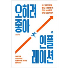 오히려 좋아 인플레이션:버스비 인상에 울상 짓던 내가 집값 상승에도 여유 있는 이유, 길벗, 신동원