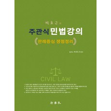 박효근의 주관식 민법강의: 판례중심 쟁점정리, 법학사