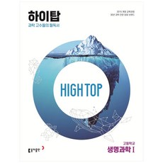 High Top 하이탑 고등학교 생명과학1 2023 과학 고수들의 필독서 생명과학1 동아출판