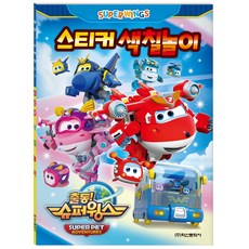 슈퍼윙스 시즌7 스티커 색칠놀이, 없음, 학산문화사