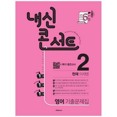2021 내신콘서트 중학 영어 중2-1 중간고사 기출문제집 천재 이재영, 학문