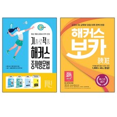 해커스보카4800