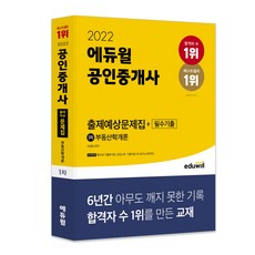 2022 에듀윌 공인중개사 1차 출제예상문제집 + 필수기출 부동산학개론