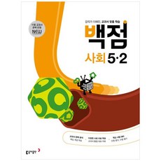 백점초등과학5-2