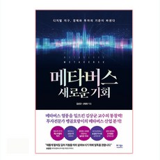 메타버스 새로운 기회:디지털 지구 경제와 투자의 기준이 바뀐다