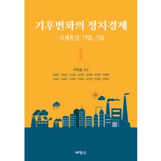 기후변화의 정치경제, 박영사, 이태동