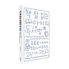 책 잘 읽는 아이의 독서법:유튜브 시대에 부모가 마주치는 26가지 고민, 클