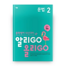 중학영어 내신대비 알리GO 올리GO 문법 2, 와이비엠