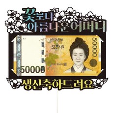 아버님생신토퍼