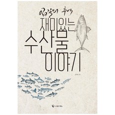 입질의 추억 재미있는 수산물 이야기:, 김지민, 도서출판 모노, 9791196387525